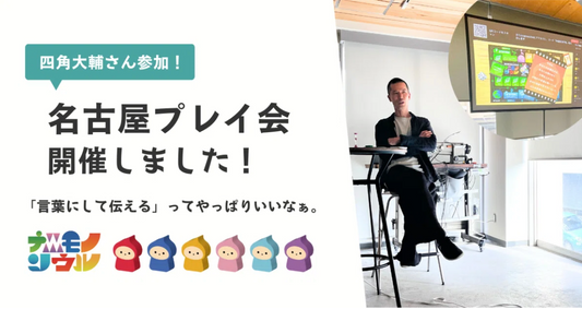 ナニモノソウルプレイ会@名古屋ー 双方向の言葉のギフトが、関係性を深める。ー