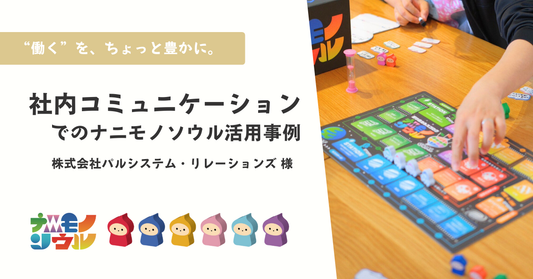 仕事の枠を超えた対話を。社内コミュニケーションでのナニモノソウル活用レポート