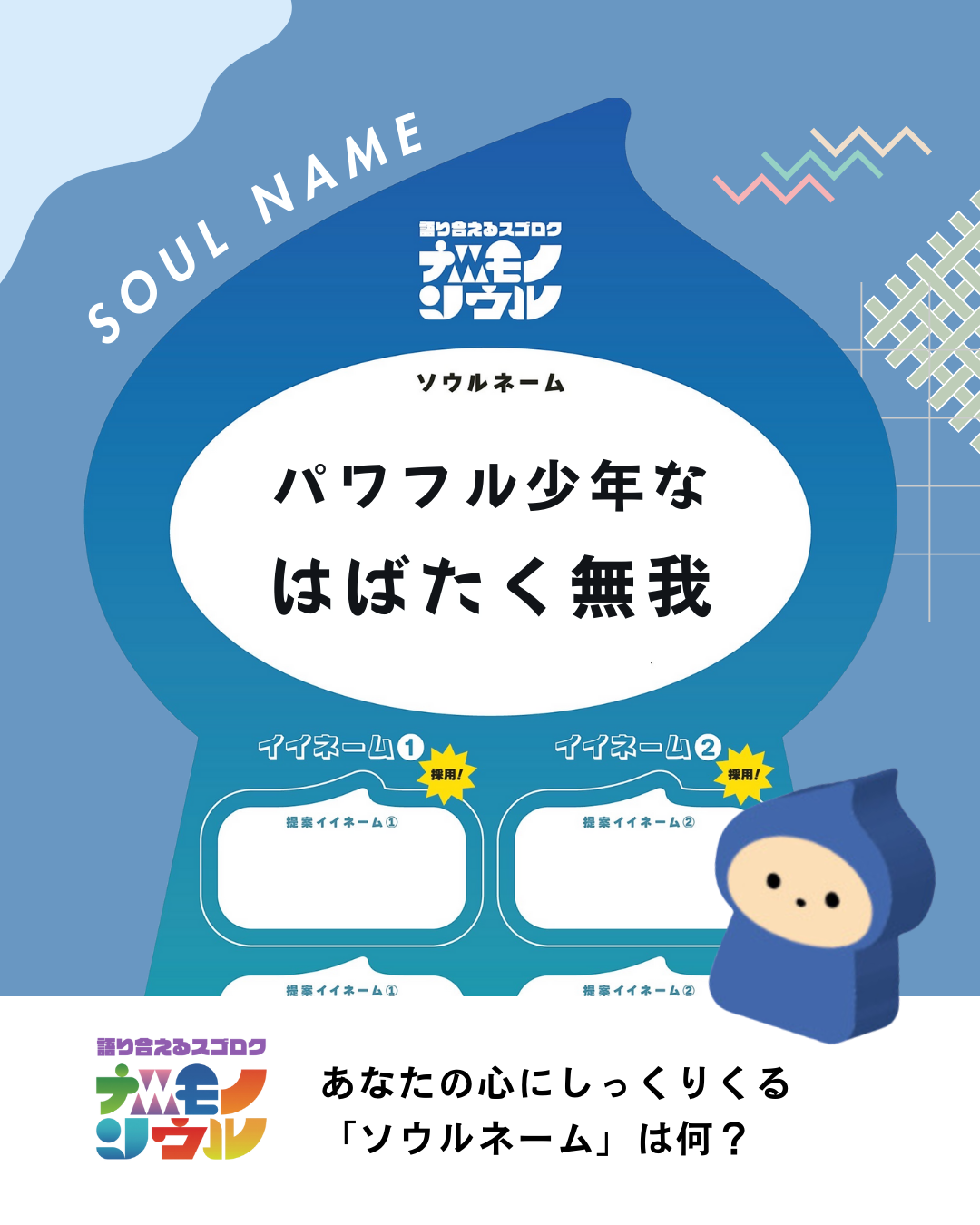 語り合えるスゴロク|ナニモノソウル