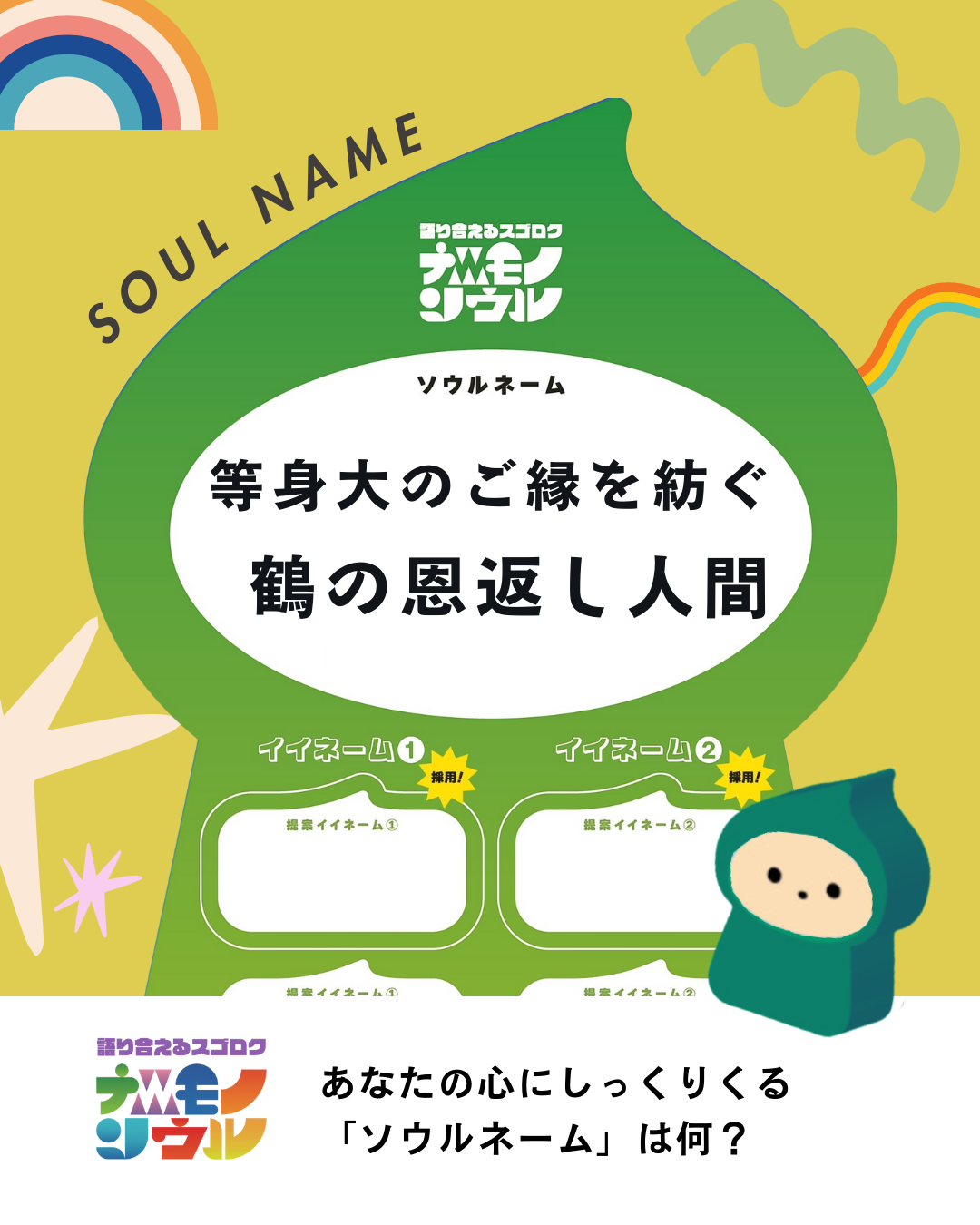 語り合えるスゴロク|ナニモノソウル