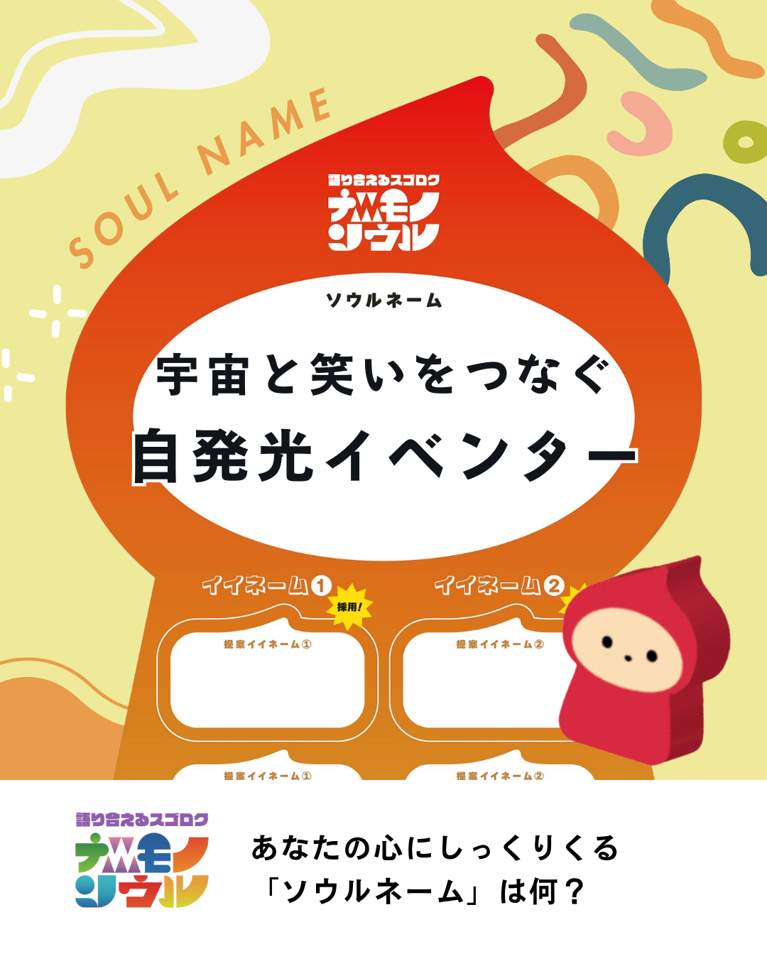 語り合えるスゴロク|ナニモノソウル