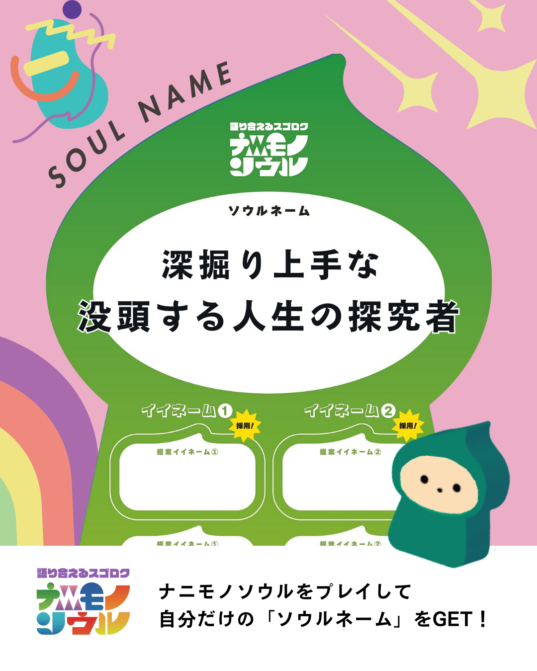 語り合えるスゴロク|ナニモノソウル
