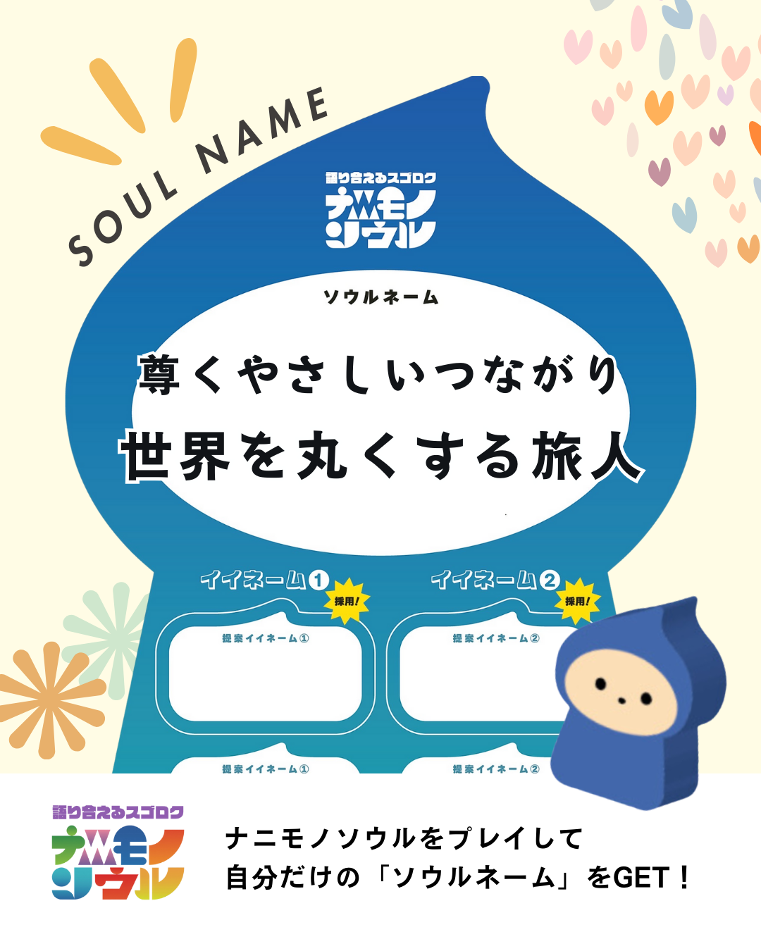 語り合えるスゴロク|ナニモノソウル