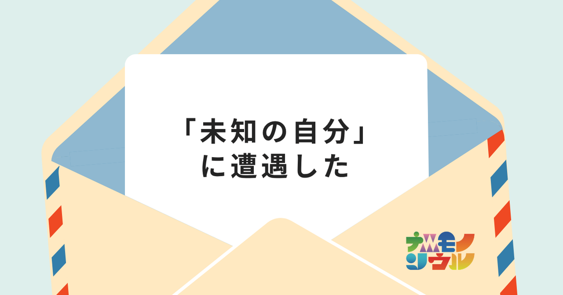 「自分にとっては当たり前のことが、実は唯一無二の価値なんだ」