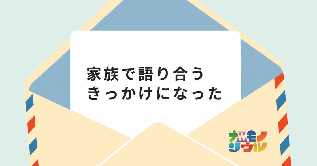 「初めて聞いた、息子くんの本音」
