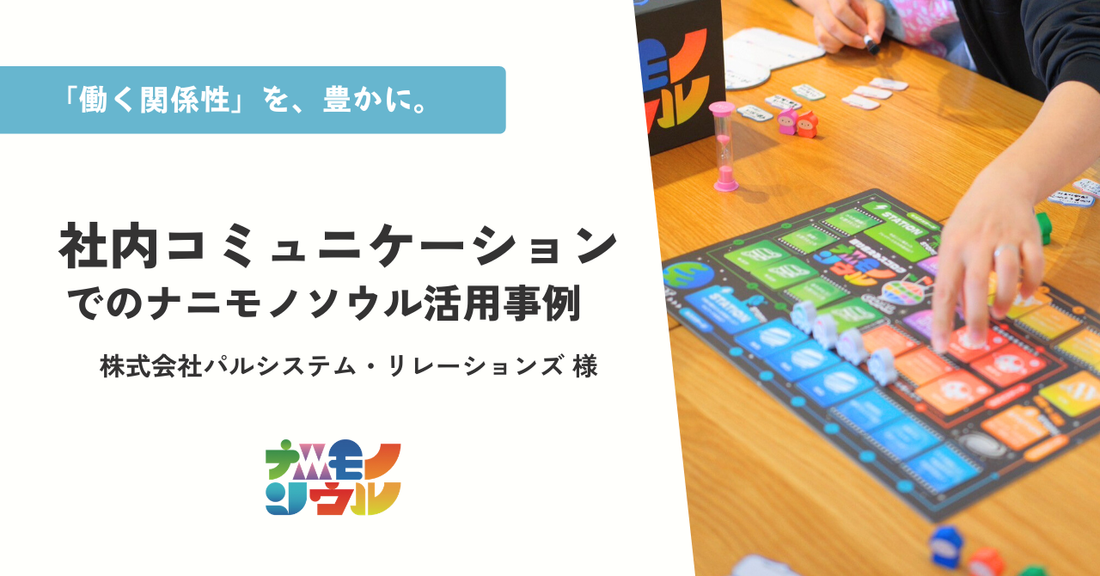 仕事の枠を超えた対話を。社内コミュニケーションでのナニモノソウル活用レポート