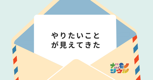 「自分のやりたいことが浮かび上がってきた。」