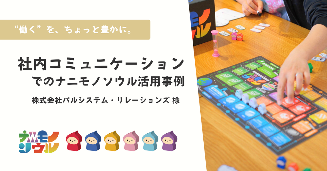 仕事の枠を超えた対話を。社内コミュニケーションでのナニモノソウル活用レポート