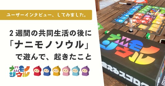 ２週間の共同生活の最後に「ナニモノソウル」を遊んで起きたこと 〜ユーザーインタビュー、はじめました。〜