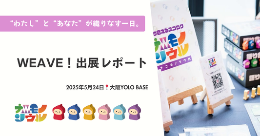 “わたし”と“あなた”が織りなす一日。WEAVE！出展レポート