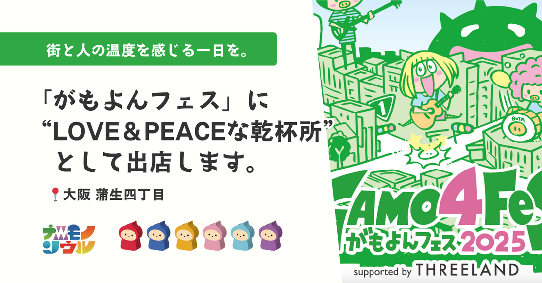 街と人の温度を感じる一日を。「がもよんフェス」に“LOVE＆PEACEな乾杯所”として出展