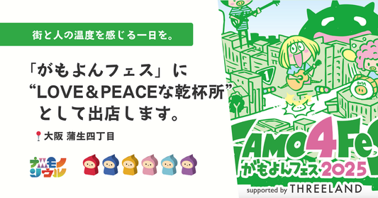 街と人の温度を感じる一日を。「がもよんフェス」に“LOVE＆PEACEな乾杯所”として出展