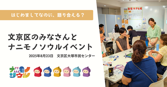 初めましてなのに、語り合える？文京区でナニモノソウルイベント！