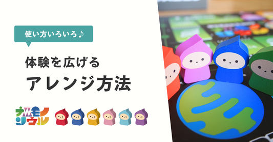 体験を広げるアレンジ方法