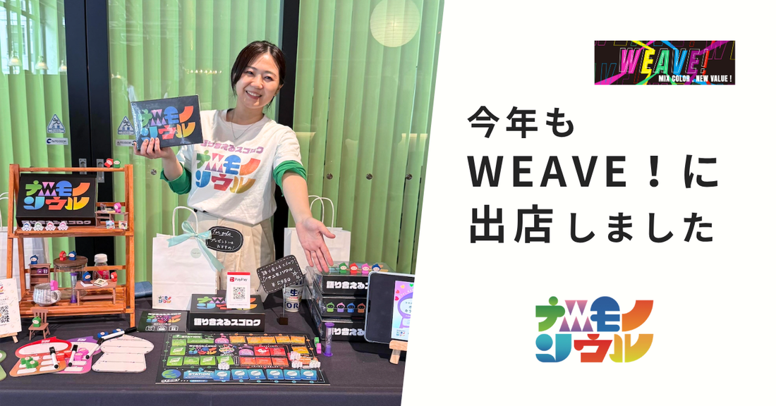 「ちがいを織り交ぜ、新しい価値をつくるフェス」WEAVE！2026出店しました