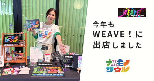 「ちがいを織り交ぜ、新しい価値をつくるフェス」WEAVE！2026出店しました